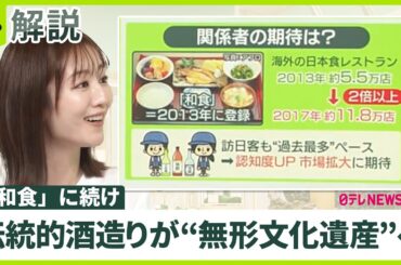 【「伝統的酒造り」が“無形文化遺産”へ】どんな効果が？ 「日本酒」輸出額は10年で4倍に