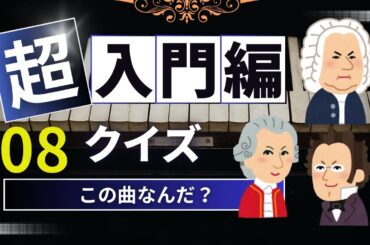 【クラシック音楽クイズ】【教養・雑学】この曲なんだ？第8問