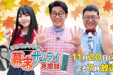 【11/20㊌よる7時放送✨】ビビる大木の幕末サムライ見聞録≪番宣≫