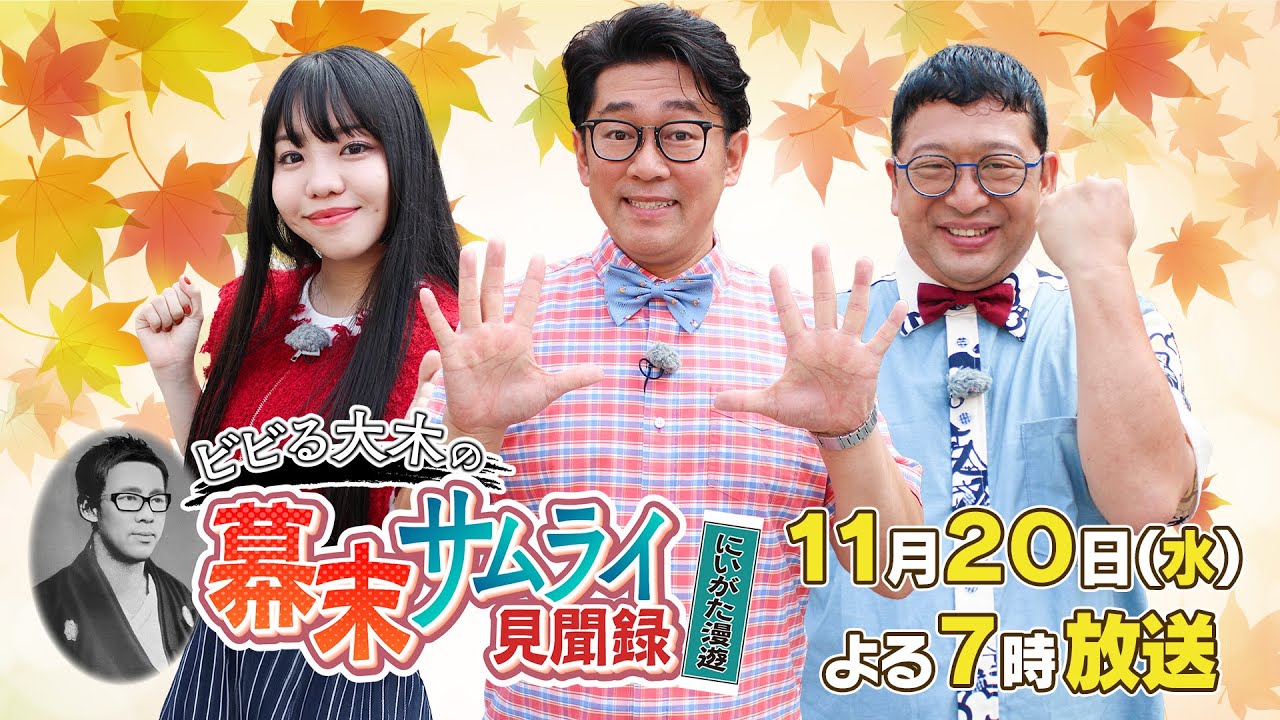【11/20㊌よる7時放送✨】ビビる大木の幕末サムライ見聞録≪番宣≫ 【11/20㊌よる7時放送✨】ビビる大木の幕末サムライ見聞録≪番宣≫