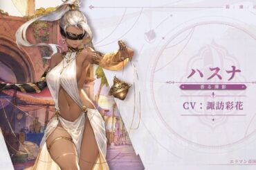 『鈴蘭の剣』キャラクターPV • ハスナ（CV：諏訪彩花）
