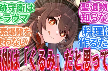 【原神】「原神初心者あるある」に対する旅人の反応集【反応集】胡桃/ガイア/パイモン/アンバー/タルタリヤ