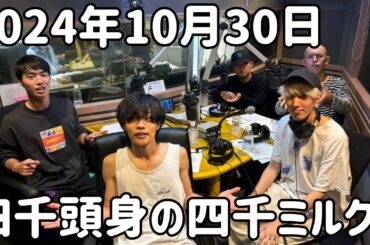 四千ミルク 2024年10月30日