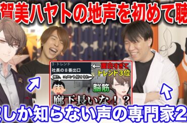 【加賀美ハヤト】初めて聞く社長の声がイケボすぎて興奮する声の専門家2人【にじさんじ】nijisanji 8番出口