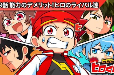 ストーリー第9話「能力のデメリット！ヒロのライバルたち」【アニメ】