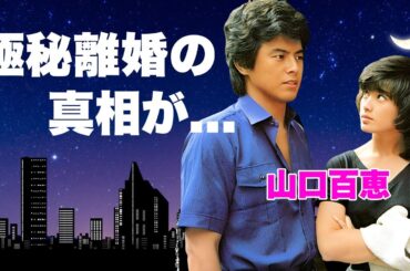 山口百恵の夫・三浦友和との極秘離婚の真相…息子が精神崩壊して芸能界引退の原因に言葉を失う…『いい日旅立ち』で有名な"花の中三トリオ"歌手の復帰を絶対しない決意をした引退直前の事件に驚きを隠せない…