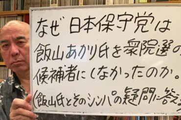 「日本保守党はなぜ、飯山あかり氏を衆院選の候補にしなかったのか」