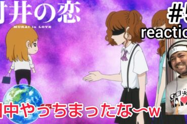 村井の恋 5話 リアクション 【田中やっちまったな〜w新キャラがまた気になる！】 MURAI in LOVE ep5 reaction 同時視聴 反応 #村井の恋