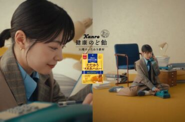 岸井ゆきの  カンロ 健康のど飴 「いたわるときも、たたかうときも」篇 TVCM