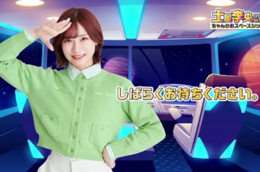 【前半お試し】土屋李央 official channel ちゃんりおスペースシップ #20