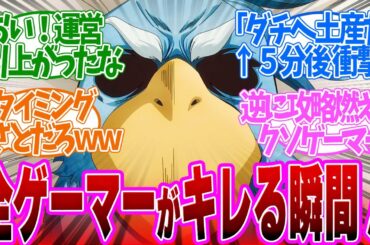 【 シャンフロ 29話 】運営やめろ！叫びたくなるやらかしを神回避するクソゲーマー！第２９話の読者の反応集【 アニメ シャングリラ・フロンティア 2nd season 】