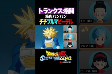 『悟飯くんもこうなれるのかしら』超トランクス・ムキンクス、チチ・ブルマ・ビーデルの反応、掛け合い／DRAGON BALL: Sparking! ZERO #DBSZ #ドラゴンボールスパーキングゼロ