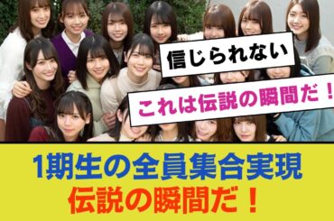 【日向坂】1期生の全員集合が現実に！「これは伝説の瞬間だ！」
