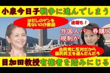 【小泉今日子】戦争に進んでしまう「はだしのゲンを見ないのが悪い」【目加田教授】サンモニ先生・有権者を踏みにじる発言「国民民主党は与党にノーだろ？」