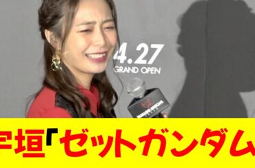 宇垣美里、まさかの“ゼットガンダム”発言!? ファンが騒然ｗ★