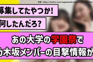 【手抜きじゃないよ】あの大学の学園祭で乃木坂メンバーの目撃情報が！【乃木坂46】【まとめ動画】【反応集】