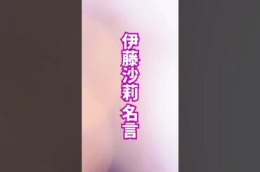 伊藤沙莉 名言