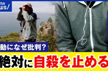 【自殺を止める】元警察官が見守り活動！次なる人生への後押しとは？保護された男性に聞く｜アベプラ