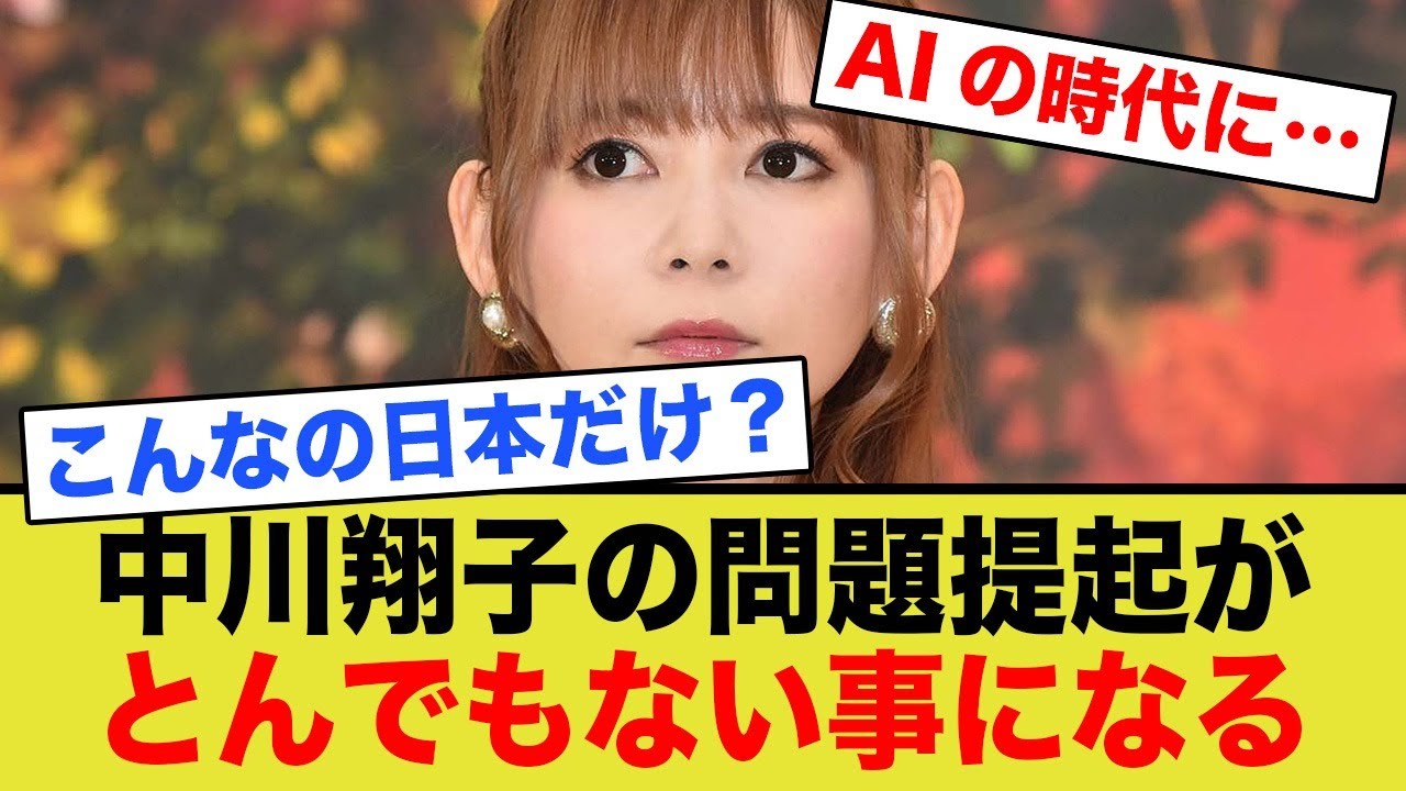 中川翔子の問題提起がとんでもない事になる… 中川翔子の問題提起がとんでもない事になる…