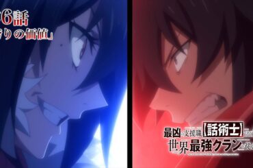 TVアニメ『最凶の支援職【話術士】である俺は世界最強クランを従える』WEB予告｜第6話「誇りの価値」