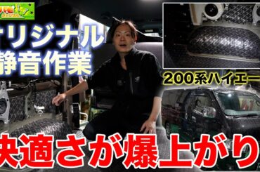 【静音化プロジェクトforハイエース】やっぱりハイエースにベスト！調音施工ではない！小林モータースならではのプランでロードノイズ低減！！