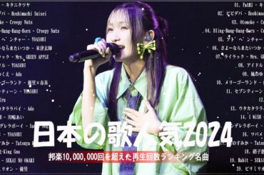 『2024最新版』 最近流行りの曲40選👑新曲 2024 JPOPメドレー (最新曲 2024)👑2024ヒット曲メドレー👑YOASOBI, Ado, スピッツ, 米津玄師, 優里