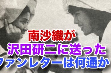 南沙織が沢田研二に送ったファンレターは何通でしょうか？