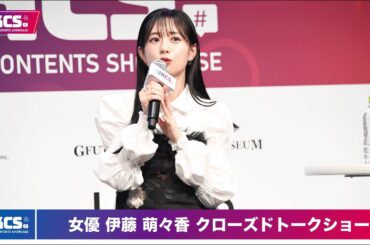 【JKCS公式】女優 伊藤萌々香 クローズドトークショー