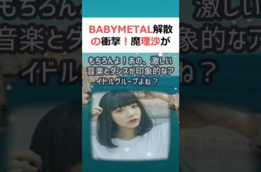 BABYMETAL解散の衝撃！魔理沙が解説魔理沙,今回はBABYMETA… #shorts 472