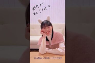 【岩本蓮加】1st写真集発売まで17日🩷【乃木坂46】