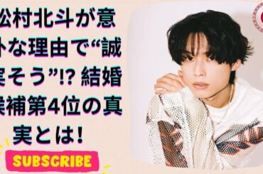 10〜30代女性が選ぶ「結婚が早そうなSixTONESメンバー」発表！イケメン松村北斗が第4位にランクイン！