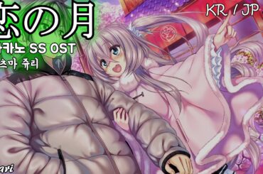 恋の月(사랑의 달) / 長妻樹里(나가츠마 쥬리) アマカノSS OST 아마카노SS OST 한글자막 [歌詞付き]