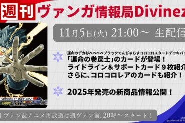 週刊ヴァンガ情報局Divinez ～第43回～