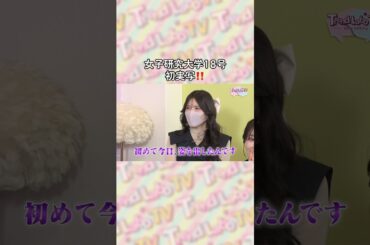 #トレラボTV💖 ちょい見せ🤏女子研究大学18号💜初実写登場🌟続きは動画に🚩#鈴木奈々 #横山由依 #紺野ぶるま #Rちゃん #せいせい #田向星華 #18号 #女子研究大学 #Rere.