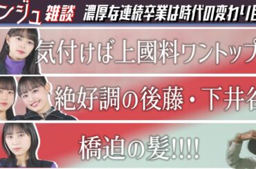 【アンジュルム雑談】川村の卒業を目前に控えて、若手中心となる上國料体制を考える。真面目な話から橋迫鈴の髪色まで…。
