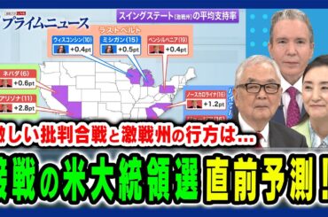 【米大統領選挙を直前予測】勝敗を左右する激戦州を制するのはハリス氏かトランプ氏か？ 木村太郎×中林美恵子×デーブ・スペクター 2024/11/5放送＜前編＞