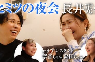 【熱き対談】長井かおりさん初登場！！師匠2人が弟子に厳しく指導(?)  ヘア&メイクアップアーティストとして必要なこと・将来の展望など色々語りまくったわよ〜🤍