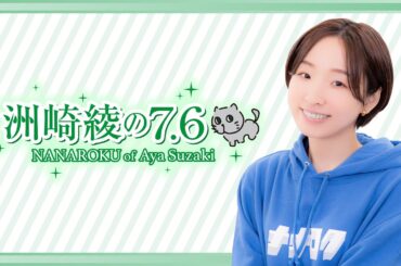 『洲崎綾の7.6』第196回