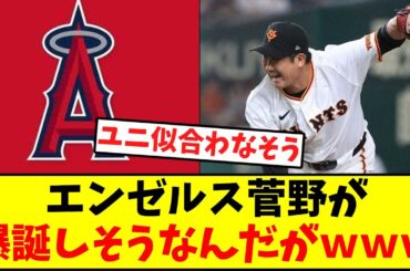 エンゼルス菅野が爆誕しそうなんだがｗｗ　　　　　　　　　　　　　　　　　　　　　　　　　　　　　　　　　　　　　　【メジャー移籍】