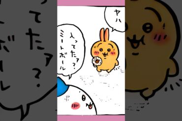 【かわいい】中にミートボール入ってる #ちいかわ