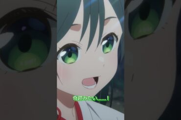 『奇跡みたい......!』 |  TVアニメ「甘神さんちの縁結び」毎週火曜24時〜放送&配信中！ #shorts #甘神さんちの縁結び #アニメ