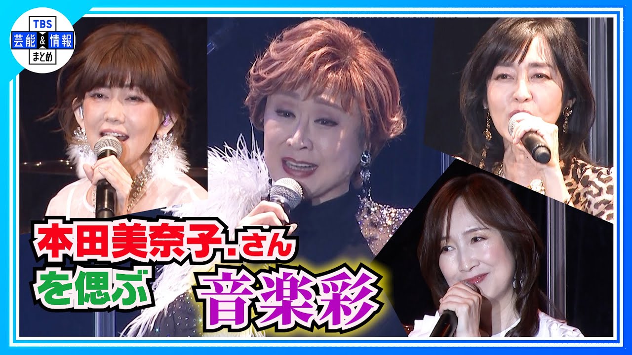 【本田美奈子.さんを偲ぶ 音楽彩】 早見優、松本伊代、森口博子「1986年のマリリン」を披露 小林幸子が“愛の讃歌”熱唱🎵 【本田美奈子.さんを偲ぶ 音楽彩】 早見優、松本伊代、森口博子「1986年のマリリン」を披露 小林幸子が“愛の讃歌”熱唱🎵