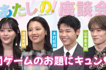 #渡邉美穂 #木村柾哉 #齊藤なぎさ #山中柔太朗 、胸キュンが止まらない！カードゲームで盛り上がり！映画『あたしの！』座談会