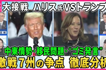 【深層NEWS】米大統領選ハリス氏VSトランプ氏…大接戦▽激戦7州の行方“最激戦”ペンシルベニア“ゴミ発言”▽ハリケーン被害ノースカロライナ投票行動に影響は▽アリゾナ・ネバダ移民対策と中絶問題が焦点に