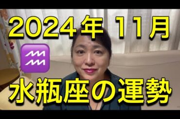 2024年11月♒️水瓶座の運勢✨