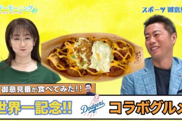 【御意見番が食べてみた ロサンゼルス･ドジャース編】祝 世界一!! ドジャースタジアム内で販売してるたこ焼きを実食!!【サンデーモーニング】