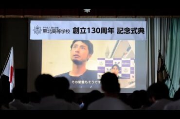 創立130周年記念式典 〜厳かに 華やかに〜