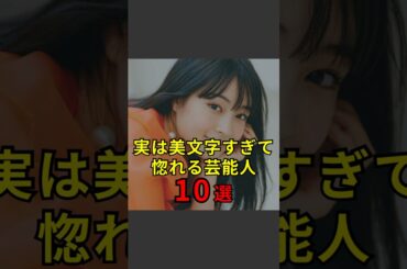 【実は美文字すぎて惚れる芸能人10選】#芸能人#芸能#芸人#ニュース#女優#俳優#アイドル#恋愛#パパラッチ#スキャンダル#あの人は今#ジャニーズ#芸能界#芸能人格付けチェック