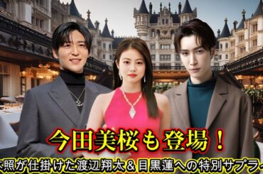 今田美桜も登場！岩本照が仕掛けた渡辺翔太＆目黒蓮への特別サプライズ