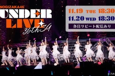 「乃木坂46 36thSGアンダーライブ」 11月19日(火)、20日(水)にLeminoで配信決定！：マピオンニュース